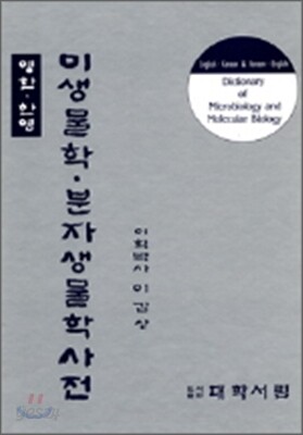미생물학 분자생물학 사전