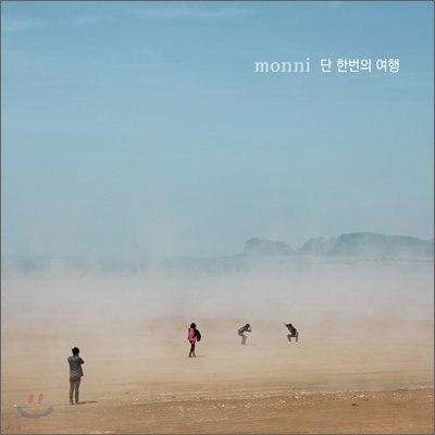 몽니 (Monni) 3집 - 단 한번의 여행 [Special Edition]