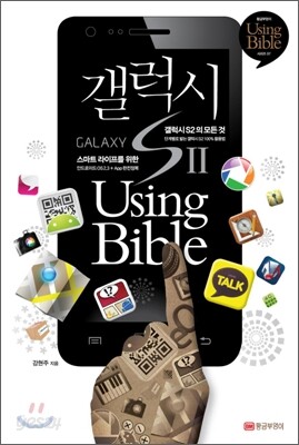 갤럭시S 2 Using Bible