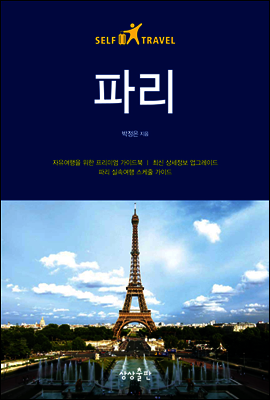 파리 셀프 트래블