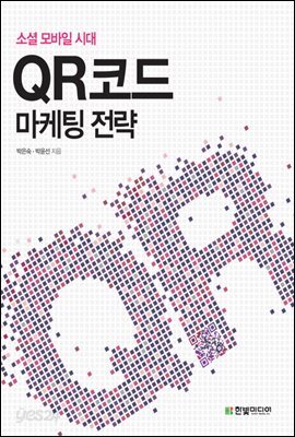 QR코드 마케팅 전략