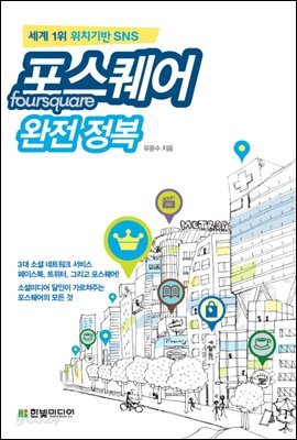 포스퀘어 완전 정복
