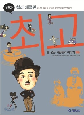 만화 찰리 채플린