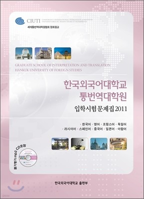 2011 한국외국어대학교 통번역대학원 입학시험문제집
