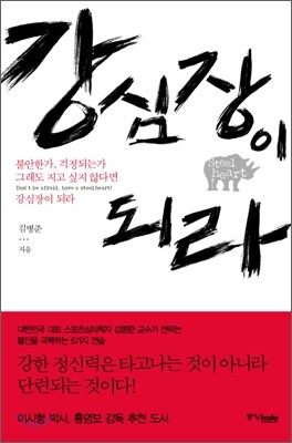 강심장이 되라