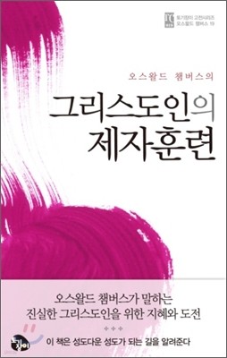 그리스도인의 제자훈련