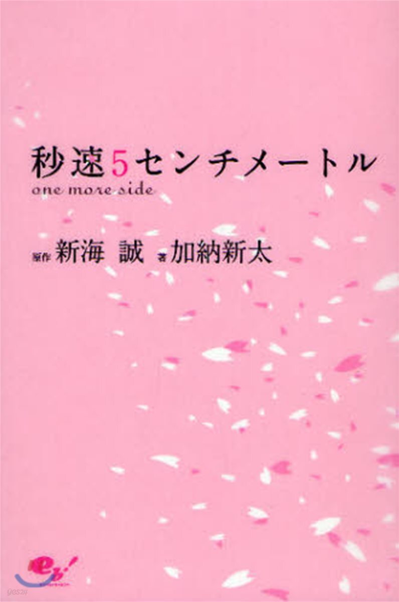 秒速5センチメ-トル one more side