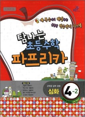 파프리카 초등수학 4-2 심화 (2012년)