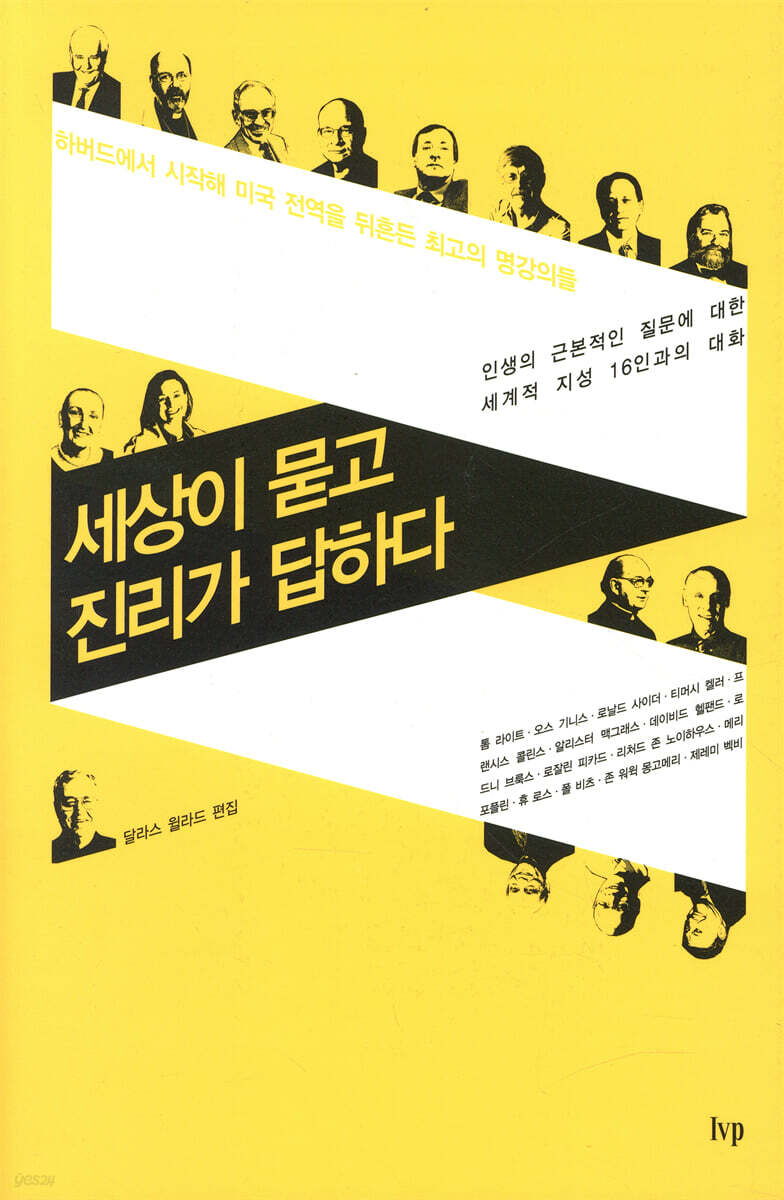 세상이 묻고 진리가 답하다
