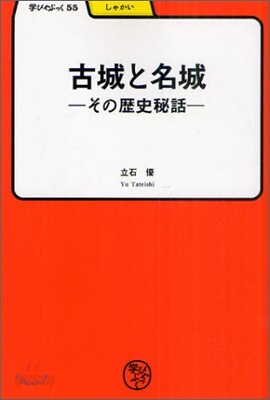 古城と名城 その歷史秘話