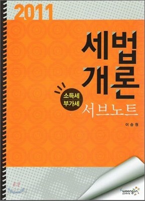 세법개론 서브노트 기타세편