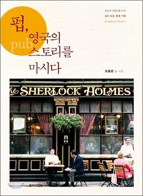 pub 펍, 영국의 스토리를 마시다