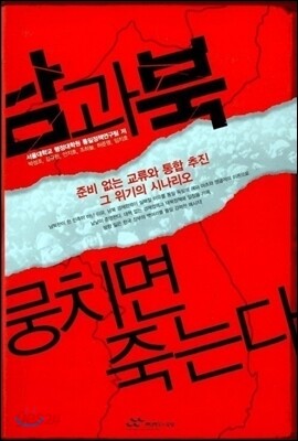 남과북 뭉치면 죽는다