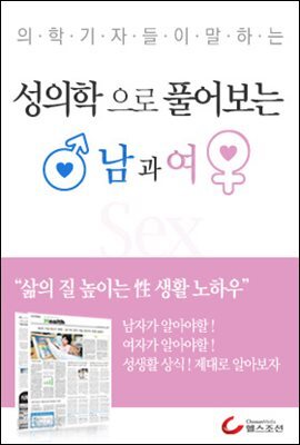 성의학으로 풀어보는 남과여 (의학기자들이 말하는 건강시리즈)