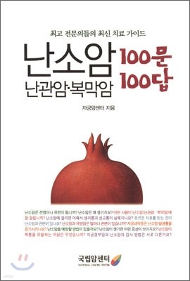 난소암·난관암·복막암 100문 100답