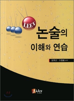 LEET 논술의 이해와 연습