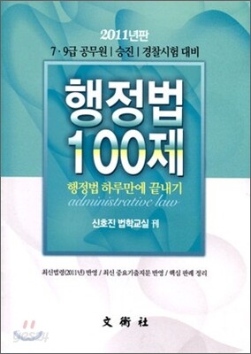 2011 행정법 100제