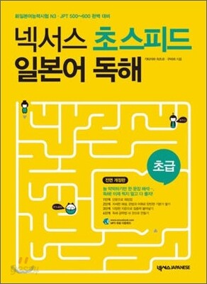넥서스 초스피드 일본어 독해 초급