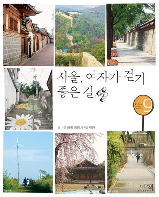 서울, 여자가 걷기 좋은 길