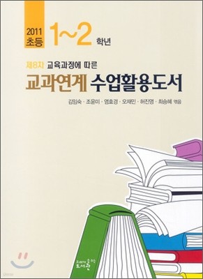 2011 초등 1~2 학년 교과연계 수업활용도서