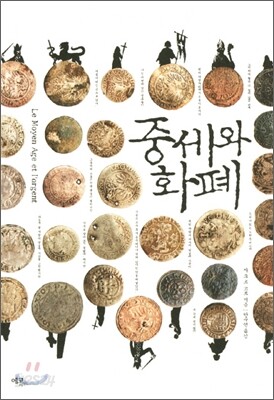 중세와 화폐