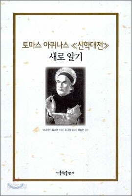 토마스 아퀴나스『신학대전』 새로 알기