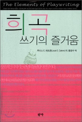 희곡 쓰기의 즐거움