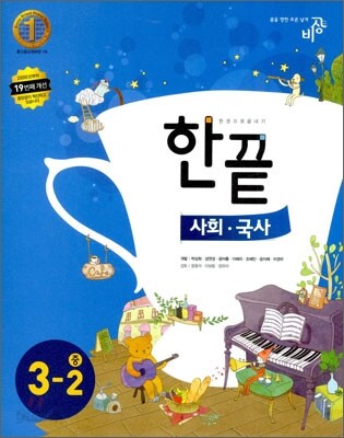 한권으로 끝내기 사회·국사 중 3-2 (2011년)