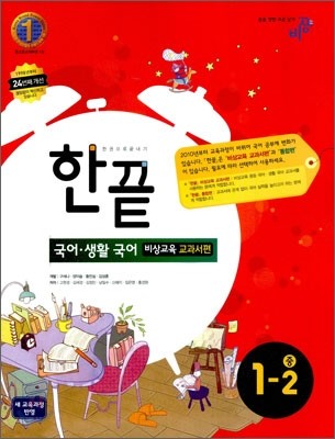 한권으로 끝내기 국어ㆍ생활국어 중 1-2 비상교육 교과서편 (2011년)