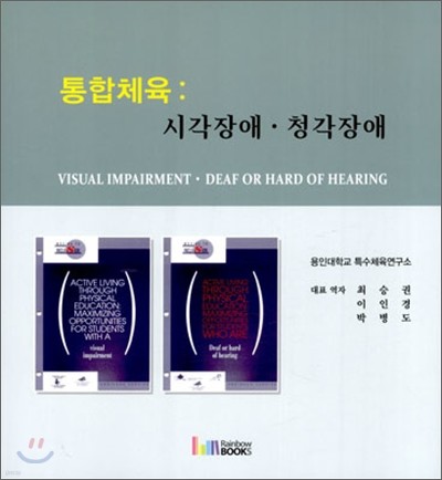 통합체육 시각장애·청각장애
