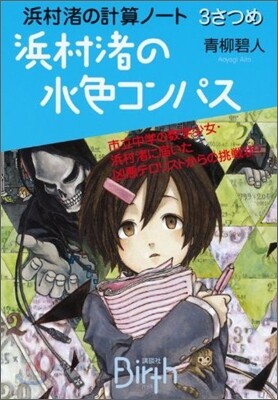 浜村渚の計算ノ-ト(3さつめ)浜村渚の水色コンパス