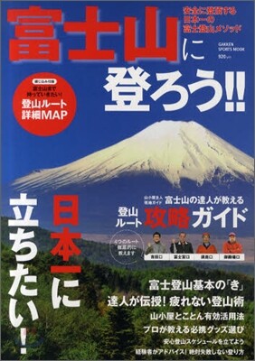 富士山に登ろう!!