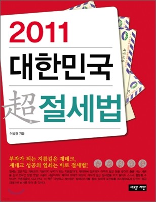 2011 대한민국 초 절세법