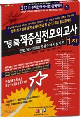 2011 경록 주택관리사 적중 실전모의고사 1차