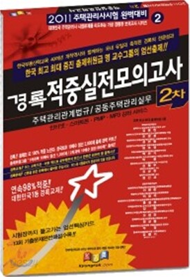 2011 경록 주택관리사 적중 실전모의고사 2차