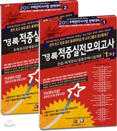 2011 경록 주택관리사 적중 실전모의고사 1 2차 세트
