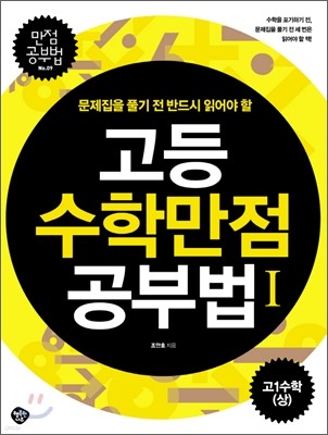 고등수학 만점공부법 1 : 고1수학 (상)