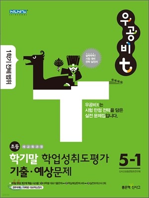 우공비T 기말 학업성취도평가 기출 예상문제 1학기 전체 범위 5-1 (2011년)