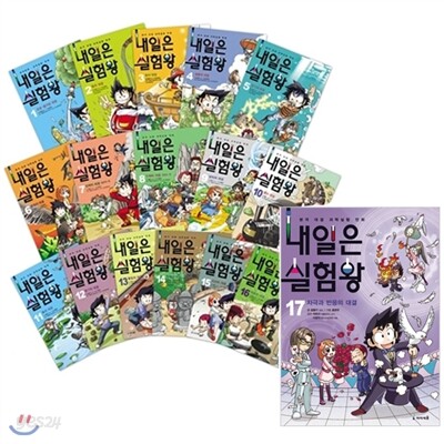 내일은 실험왕 시리즈 세트 (전17권, 각 권 실험키트 포함)