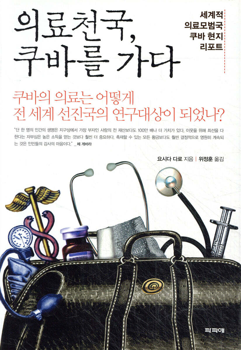 의료천국, 쿠바를 가다
