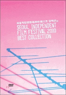 서울 독립 영화제 2010 베스트 컬렉션 : 1Disc