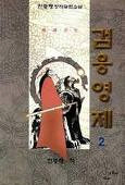 천중행 창작무협소설 : 검웅영제 1~3권 전3권