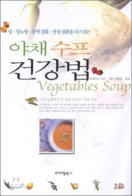 야채 수프 건강법