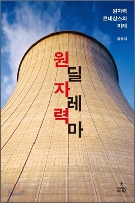 원자력 딜레마