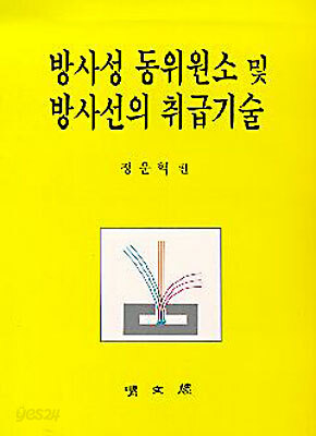 방사성 동위원소 및 방사선의 취급기술