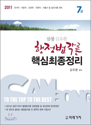 2011 삼봉 행정법각론 핵심최종정리