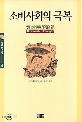 소비사회의 극복