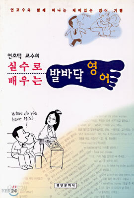 실수로 배우는 발바닥 영어
