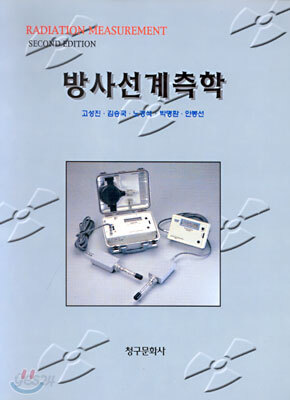 방사선계측학