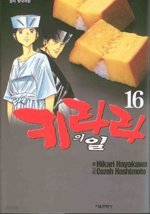 키라라의 일 1-16권(1부 완결)